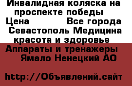 Инвалидная коляска на проспекте победы  › Цена ­ 6 000 - Все города, Севастополь Медицина, красота и здоровье » Аппараты и тренажеры   . Ямало-Ненецкий АО